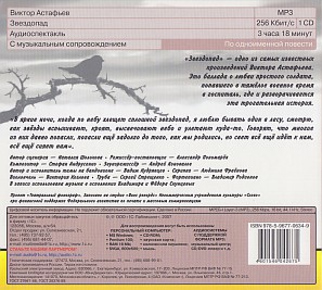 «ЗВЕЗДОПАД», обложка CD