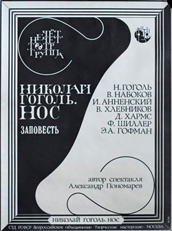 Афиша спектакля «Николай Гоголь. Нос», 1988 год