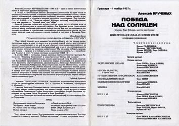 Программка спектакля «ПОБЕДА НАД СОЛНЦЕМ», РАМТ, 1997 г.