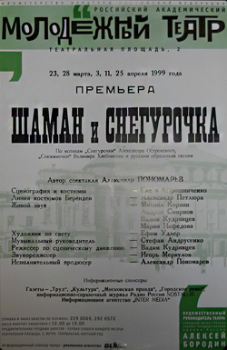 Плакат спектакля «ШАМАН И СНЕГУРОЧКА», 1999 год