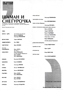 Программка спектакля «ШАМАН И СНЕГУРОЧКА», 78-й сезон РАМТ, 1998-99 гг.