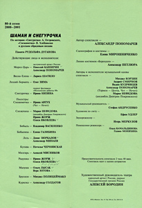 Программка спектакля «ШАМАН И СНЕГУРОЧКА», 80-й сезон РАМТ, 2000-2001 гг.