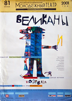 Плакат спектакля «ВЕЛИКАНЫ И КОЗЯВКИ», 2001 год