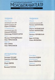 Программка спектакля «ВЕЛИКАНЫ И КОЗЯВКИ», 81-й сезон РАМТ, 2001 г.