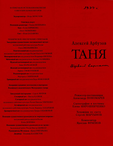 Программка спектакля «ТАНЯ. Первый вариант», РАМТ, 2003 г.