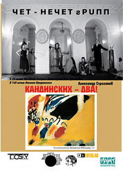 Афиша спектакля «Кандинских — два!», Чет-Нечет-Театр, 2005 год